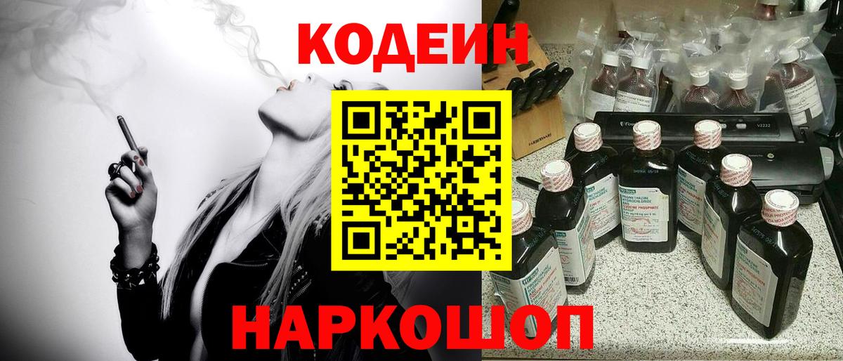 Кодеиновый сироп Lean напиток Lean (лин)  Вход с VPN  купить наркотик  Ялта 