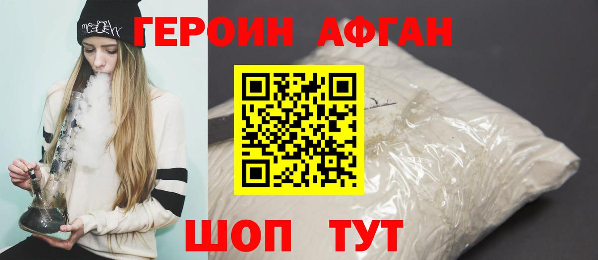 ГЕРОИН афганец Ялта